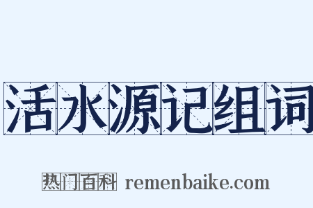 活水源记组词是什么意思的图片